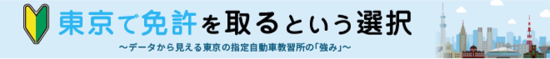 東京で免許を取るという選択