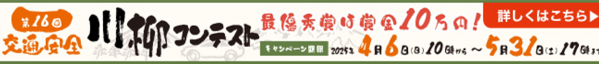 交通安全川柳コンテスト