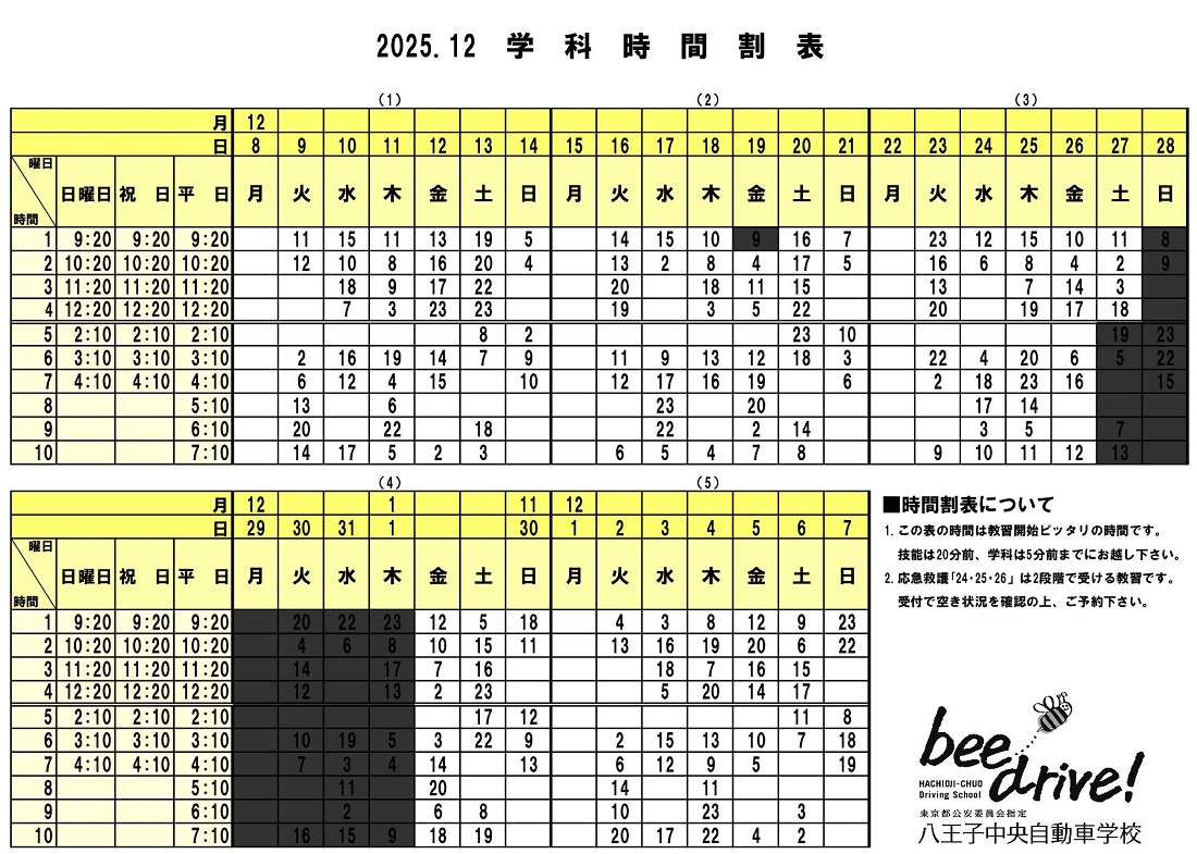 12月学科時間割