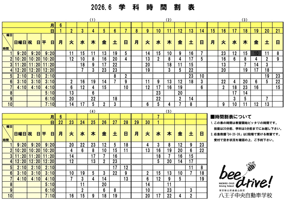 6月学科時間割