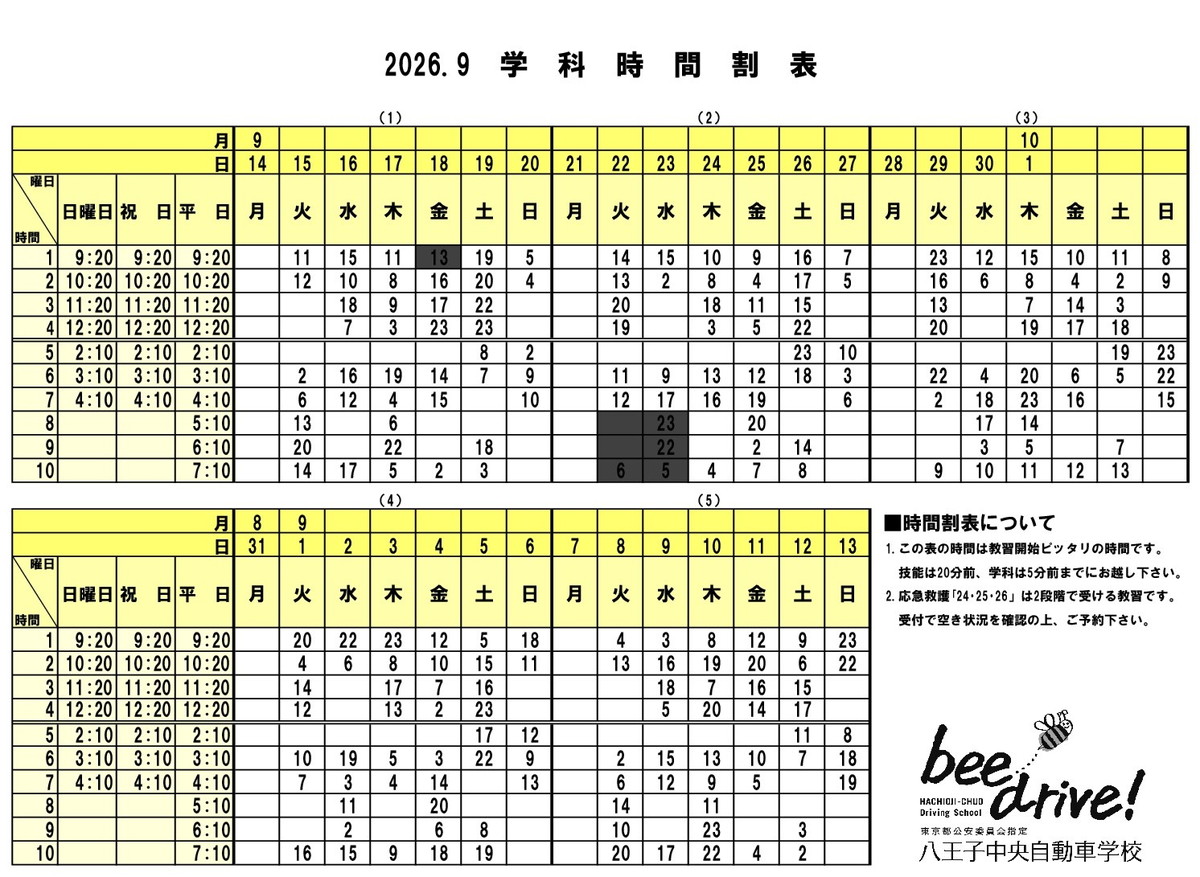9月学科時間割