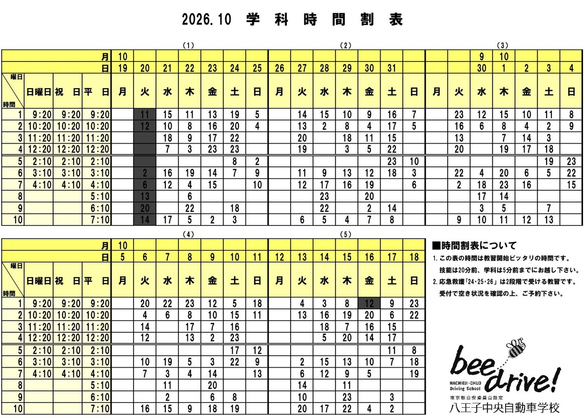 10月学科時間割